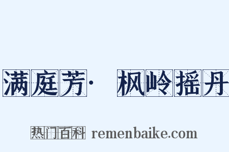 满庭芳·枫岭摇丹是什么意思的图片